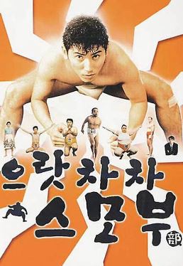 으랏차차 스모부 (1992)