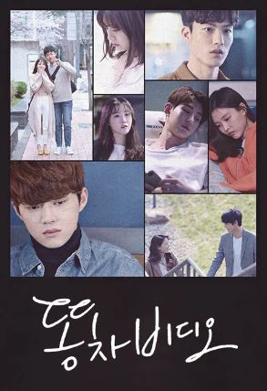 똥차 비디오 시즌1 (2018)