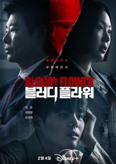 블러디 플라워 (2026)