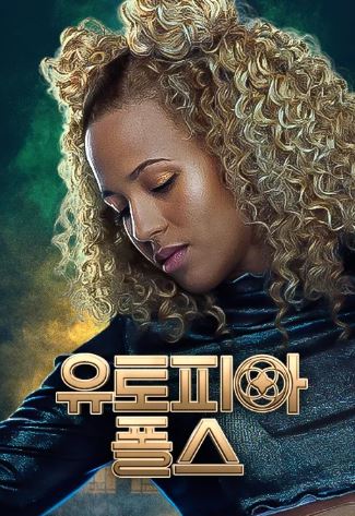 유토피아 폴스 (2020)