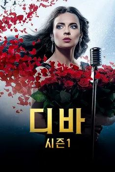 디바 시즌1 (2022)