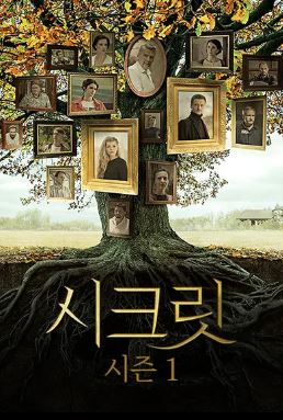 시크릿 시즌1 (2023)