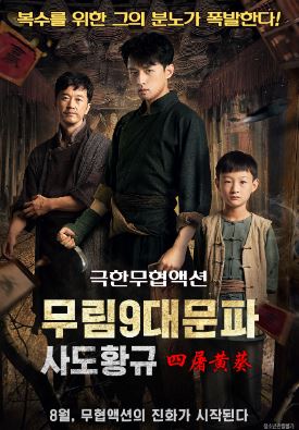 무림9대문파 사도황규 (2016)