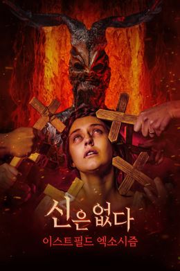 신은 없다 이스트필드 엑소시즘 (2023)