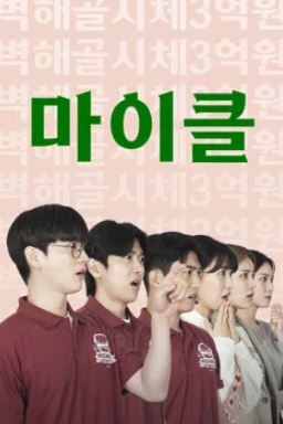 마이클 나의 비즈니스 파트너, 마이클을 소개합니다 (2023)