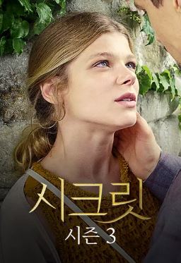 시크릿 시즌3 (2024)