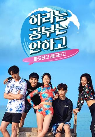 하라는 공부는 안하고 (2018)