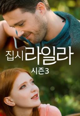 집시 라일라 시즌3 (2014)