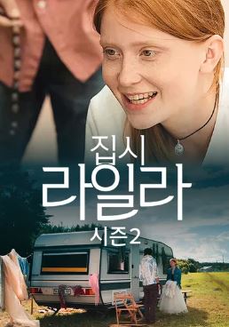 집시 라일라 시즌2 (2014)
