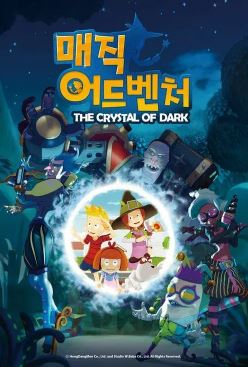매직 어드벤처 (2016)