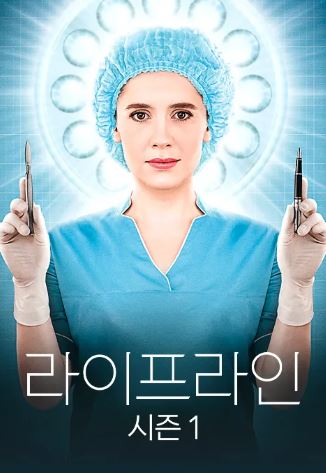 라이프라인 시즌1 (2017)