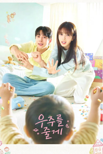 우주를 줄게 (2026)