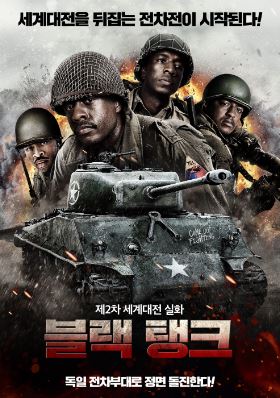 블랙 탱크 (2025)