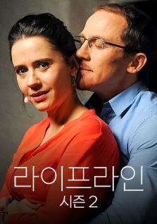 라이프라인 시즌2 (2018)