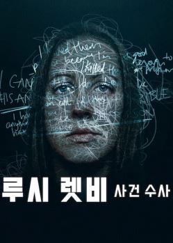 루시 렛비 사건 수사 (2026)