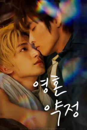 영혼약정 (2025)