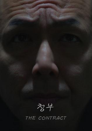 청부 (2023)