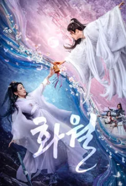 화월 (2025)