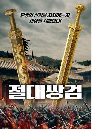 절대쌍검 (2020)