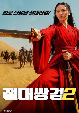 절대쌍검 2 (2020)