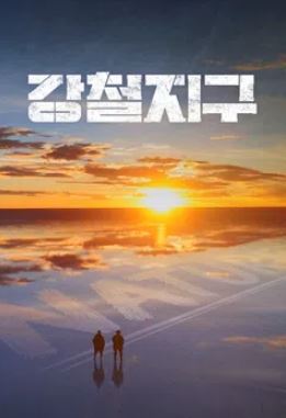 강철지구