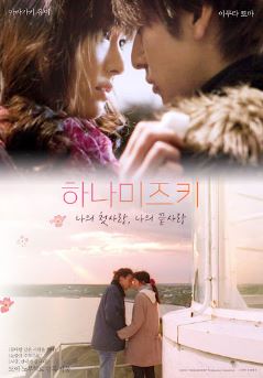 하나미즈키 나의 첫사랑 나의 끝사랑 (2010)