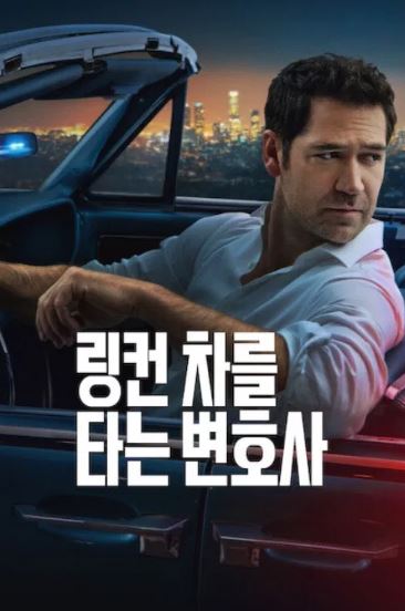 링컨 차를 타는 변호사 시즌4 (2022)