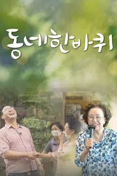 동네 한 바퀴 2