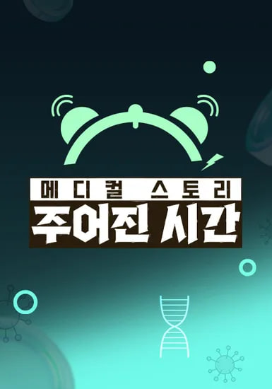 메디컬 스토리 주어진 시간