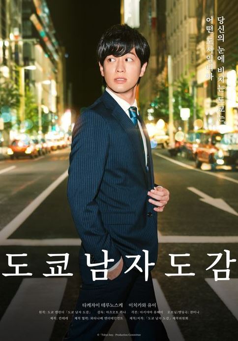 도쿄남자도감 (2020)