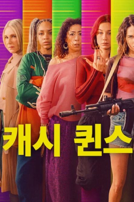 캐시 퀸스 (2026)
