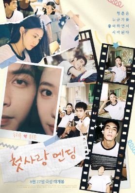첫사랑 엔딩 (2023)
