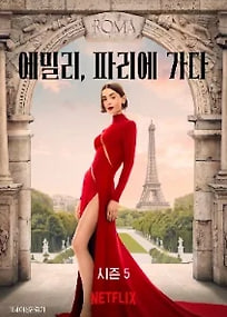 에밀리, 파리에 가다 시즌5 (2026)
