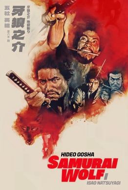 사무라이 울프 (1966)