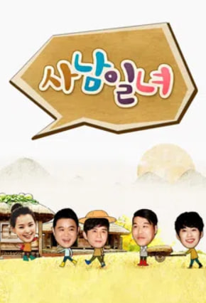 사남일녀