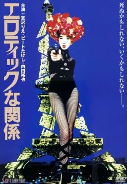 에로틱한 관계 (1992)