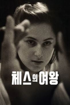 체스의 여왕 (2026)