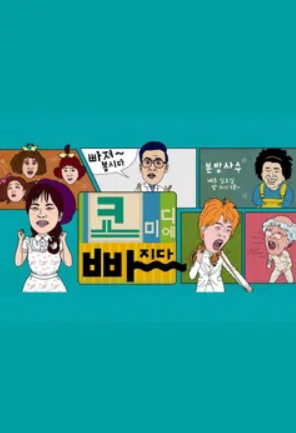 코미디에 빠지다