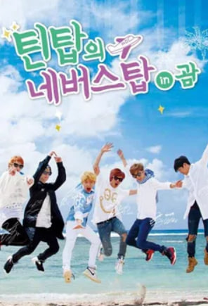 틴탑의 네버스탑 in 괌