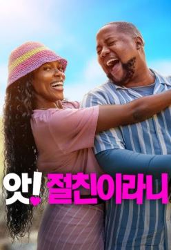 앗 절친이라니 (2026)