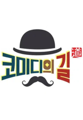 코미디의 길