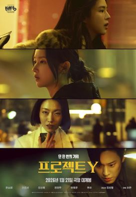 프로젝트 Y (2026)