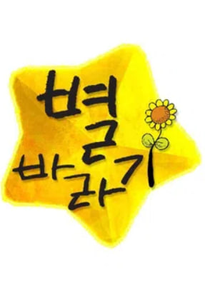 별바라기