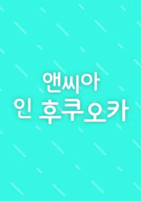 앤씨아 인 후쿠오카