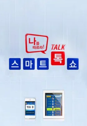 양방향 퀴즈쇼 나를 따르라