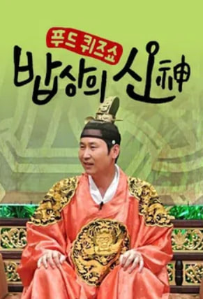 밥상의 신
