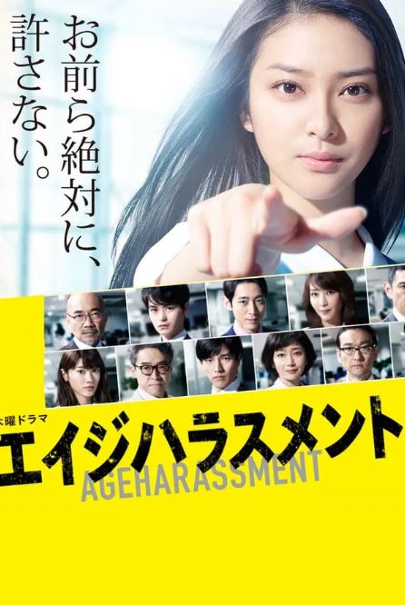 에이지 해러스먼트 (2015)