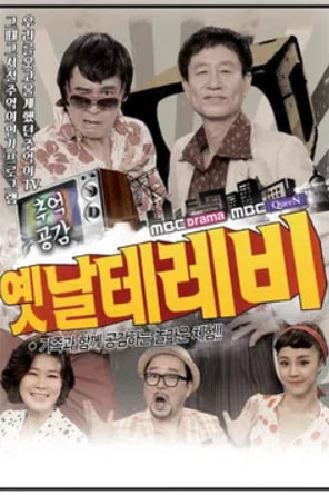 옛날테레비