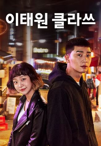 이태원 클라쓰 (2020)
