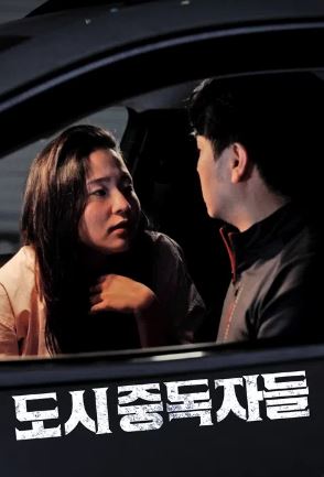 도시중독자들 (2026)